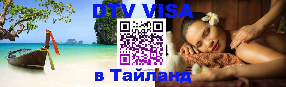 Destination Thailand Visa (DTV виза) 