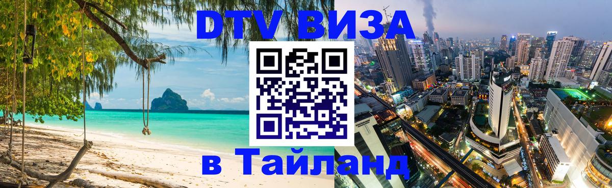 Сколько стоит DTV виза — актуальные цены, оформление даже без документов - Самуи  03.10.2025 