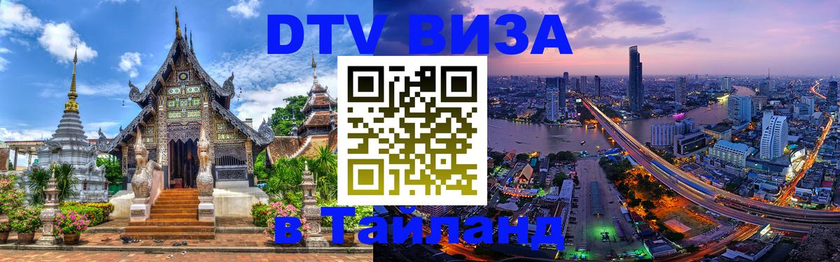 ДТВ VISA Тайланд для фрилансеров Самуи 